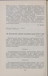 Долгосрочное торговое соглашение между СССР и ОАР. 23 июня 1962 г. 