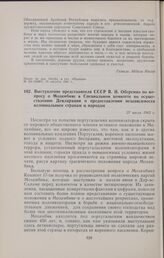 Выступление представителя СССР В.И. Оберемко по вопросу о Мозамбике в Специальном комитете по осуществлению Декларации о предоставлении независимости колониальным странам и народам. 27 июля 1962 г.
