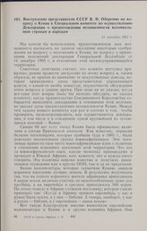 Выступление представителя СССР В.И. Оберемко по вопросу о Кении в Специальном комитете по осуществлению Декларации о предоставлении независимости колониальным странам и народам. 11 сентября 1962 г.