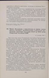 Проект Декларации о переключении на мирные нужды средств и ресурсов, высвобождаемых в peзyльтaтe разоружения, внесенный делегацией СССР на XVII сессии Генеральной Ассамблеи ООН. 21 сентября 1962 г. 