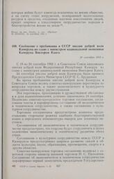 Сообщение о пребывании в СССР миссии доброй воли Камеруна во главе с министром национальной экономики Камеруна Виктором Канга. 24 сентября 1962 г. 