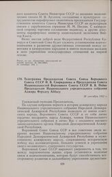 Телеграмма Председателя Совета Союза Верховного Совета СССР И.В. Спиридонова и Председателя Совета Национальностей Верховного Совета СССР Я.В. Пейве Председателю Национального учредительного собрания Алжира Ферхату Аббасу. 26 сентября 1962 г.