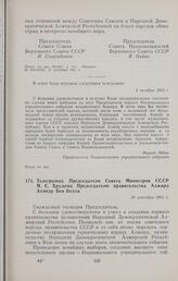 Ответная телеграмма Председателя Национального учредительного собрания Алжира Ферхата Аббаса Председателю Совета Союза Верховного Совета СССР И.В. Спиридонову и Председателю Совета Национальностей Верховного Совета СССР Я.В. Пейве. 1 октября 1962 г. 