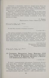 Телеграмма Председателя Совета Министров СССР Н.С. Хрущева и Председателя Президиума Верховного Совета СССР Л.И. Брежнева Президенту и Председателю правительства Гвинеи Секу Туре. 1 октября 1962 г. 