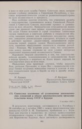 Совместное коммюнике об установлении дипломатических отношений и обмене дипломатическими представительствами между СССР и Бурунди. 1 октября 1962 г. 
