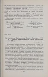 Телеграмма Председателя Совета Министров СССР Н.С. Хрущева Премьер-министру Уганды Аполло Милтону Оботе. 8 октября 1962 г.