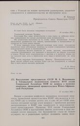 Выступление представителя СССР М.А. Меньшикова в Специальном политическом комитете XVII сессии Генеральной Ассамблеи ООН по вопросу о политике апартеида, проводимой правительством Южно-Африканской Республики. 11 октября 1962 г.