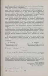 Ответная телеграмма Председателя Совета Министров Алжира Ахмеда Бен Белла Председателю Совета Министров СССР Н.С. Хрущеву и Председателю Президиума Верховного Совета СССР Л.И. Брежневу. 7 ноября 1962 г. 