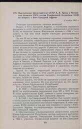 Выступление представителя СССР А.К. Грена в Четвертом комитете XVII сессии Генеральной Ассамблеи ООН по вопросу о Юго-Западной Африке. 9 ноября 1962 г.