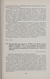Выступление представителя СССР А.К. Грена на пленарном заседании XVII сессии Генеральной Ассамблеи ООН по вопросу о ходе осуществления Декларации о предоставлении независимости колониальным странам и народам. 20 ноября 1962 г.