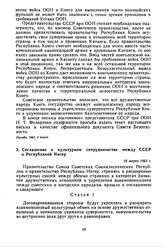 Соглашение о культурном сотрудничестве между СССР и Республикой Нигер. 18 марта 1963 г. 