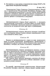 Соглашение о культурном сотрудничестве между СССР и Федеративной Республикой Камерун. 22 марта 1963 г. 