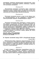 Торговое соглашение между СССР и Республикой Дагомея. 10 июля 1963 г. 