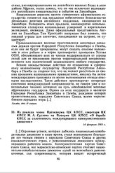 Из доклада члена Президиума ЦК КПСС, секретаря ЦК КПСС М.А. Суслова на Пленуме ЦК КПСС «О борьбе КПСС за сплоченность международного коммунистического движения». 14 февраля 1964 г. 