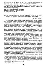 Из ответов министра внешней торговли СССР Н.С. Патоличева на вопросы корреспондента газеты «Правда». 6 марта 1964 г. 