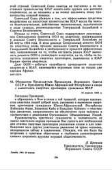 Обращение Председателя Президиума Верховного Совета СССР к Президенту Южно-Африканской Республики в связи с вынесением смертных приговоров гражданам ЮАР. 18 апреля 1964 г. 