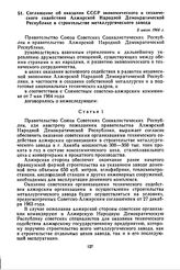 Соглашение об оказании СССР экономического и технического содействия Алжирской Народной Демократической Республике в строительстве металлургического завода. 3 июля 1964 г. 