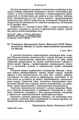 Телеграмма Председателя Совета Министров СССР Премьер-министру Малави по случаю провозглашения независимости Малави. 5 июля 1964 г.