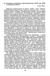 Заявление постоянного представительства СССР при ООН о положении в Конго. 6 июля 1964 г. 