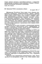 Заявление ТАСС о положении в Конго. 26 августа 1964 г. 