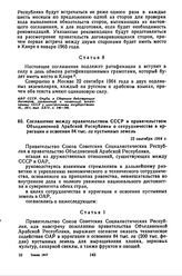 Соглашение между правительством СССР и правительством Объединенной Арабской Республики о сотрудничестве в ирригации и освоении 84 тыс. га пустынных земель. 22 сентября 1964 г. 