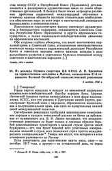 Из доклада Первого секретаря ЦК КПСС Л.И. Брежнева на торжественном заседании в Москве, посвященном 47-й годовщине Великой Октябрьской социалистической революции. 6 ноября 1964 г. 