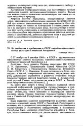 Из сообщения о пребывании в СССР партийно-правительственной делегации Гвинейской Республики. 6 декабря 1964 г.