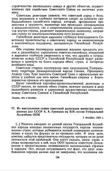 Из выступления главы советской делегации министра иностранных дел СССР А.А. Громыко на XIX сессии Генеральной Ассамблеи ООН. 7 декабря 1964 г. 