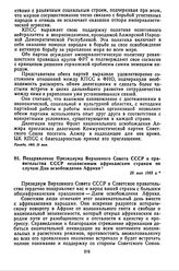 Поздравление Президиума Верховного Совета СССР и правительства СССР независимым африканским странам по случаю Дня освобождения Африки. 25 мая 1965 г. 