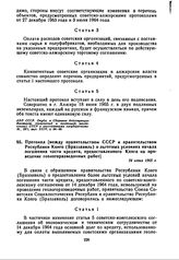 Протокол [между правительством СССР и правительством Республики Конго (Браззавиль) о льготных условиях начала погашения части кредита, предоставленного Конго на проведение геологоразведочных работ]. 24 июня 1965 г. 