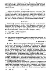 Письмо постоянного представительства СССР при ООН генеральному секретарю ООН по вопросу о Юго-Западной Африке. 27 августа 1965 г.