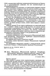Речь Президента Объединенной Арабской Республики, Председателя Арабского социалистического союза Г.А. Насера на митинге советско-египетской дружбы в Москве. 31 августа 1965 г.