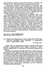 Приветствие Председателя Совета Министров СССР председателю Ассамблеи глав государств и правительств стран — членов ОАЕ в Аккре. 20 октября 1965 г. 