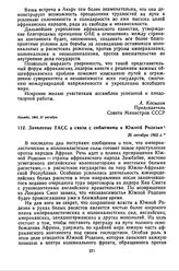 Заявление ТАСС в связи с событиями в Южной Родезии. 26 октября 1965 г. 