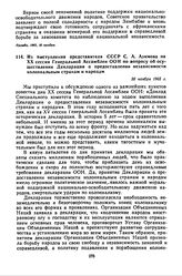 Из выступления представителя СССР С.А. Азимова на XX сессии Генеральной Ассамблеи ООН по вопросу об осуществлении Декларации о предоставлении независимости колониальным странам и народам. 30 ноября 1965 г. 