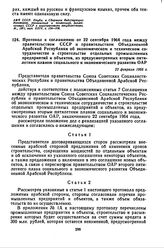 Протокол к соглашению от 22 сентября 1964 года между правительством СССР и правительством Объединенной Арабской Республики об экономическом и техническом сотрудничестве в строительстве отдельных промышленных предприятий и объектов, из предусмотрен...