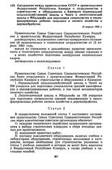 Соглашение между правительством СССР и правительством Федеративной Республики Камерун о сотрудничестве в строительстве и оборудовании в Камеруне национальной сельскохозяйственной школы в Чанге и лесотехнической школы в Мбальмайо для подготовки спе...