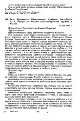 Речь Президента Объединенной Арабской Республики Г.А. Насера на митинге советско-арабской дружбы в Асуане. 12 мая 1966 г. 