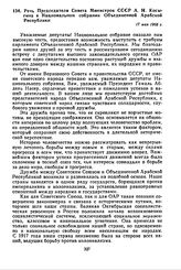 Речь Председателя Совета Министров СССР А.Н. Косыгина в Национальном собрании Объединенной Арабской Республики. 17 мая 1966 г. 
