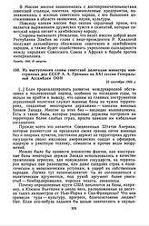 Из выступления главы советской делегации министра иностранных дел СССР А.А. Громыко на XXI сессии Генеральной Ассамблеи ООН. 23 сентября 1966 г.