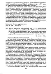 Письмо министра иностранных дел СССР председателю XXI сессии Генеральной Ассамблеи ООН о включении в повестку дня сессии вопроса «О ходе выполнения Декларации о недопустимости вмешательства во внутренние дела государств, об ограждении их независим...