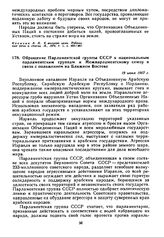 Обращение Парламентской группы СССР к национальным парламентским группам и Межпарламентскому союзу в связи с положением на Ближнем Востоке. 19 июня 1967 г.