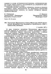Телеграмма Председателя Совета Министров СССР председателю Ассамблеи глав государств и правительств стран — членов ОАЕ в Киншасе. 11 сентября 1967 г.
