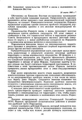 Заявление правительства СССР в связи с положением на Ближнем Востоке. 23 марта 1968 г. 