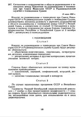 Соглашение о сотрудничестве в области радиовещания и телевидения между Комитетом по радиовещанию и телевидению при Совете Министров СССР и Радиовещательной службой и телевидением Судана. 15 июня 1968 г. 