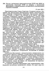 Письмо постоянного представительства СССР при ООН генеральному секретарю ООН по вопросу о выполнении Декларации о предоставлении независимости колониальным странам и народам. 21 июня 1968 г. 