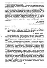 Приветствие Генерального секретаря ЦК КПСС и Председателя Совета Министров СССР участникам встречи советских и зарубежных литераторов в Ташкенте. 21 сентября 1968 г. 
