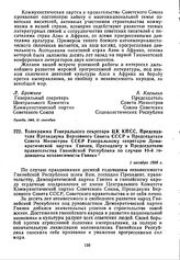 Телеграмма Генерального секретаря ЦК КПСС, Председателя Президиума Верховного Совета СССР и Председателя Совета Министров СССР Генеральному секретарю Демократической партии Гвинеи, Президенту и Председателю правительства Гвинейской Республики по с...