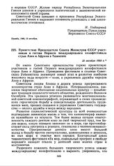 Приветствие Председателя Совета Министров СССР участникам и гостям Первого международного кинофестиваля стран Азии и Африки в Ташкенте. 22 октября 1968 г. 