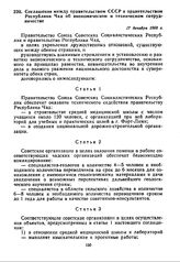 Соглашение между правительством СССР и правительством Республики Чад об экономическом и техническом сотрудничестве. 17 декабря 1968 г. 